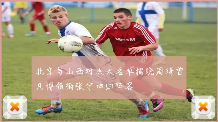 北京与山西对决大名单揭晓周琦曾凡博领衔张宁回归阵容