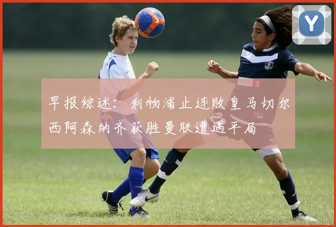 早报综述：利物浦止连败皇马切尔西阿森纳齐获胜曼联遭遇平局