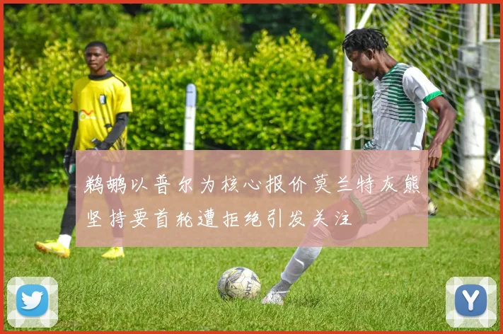 鹈鹕以普尔为核心报价莫兰特灰熊坚持要首轮遭拒绝引发关注